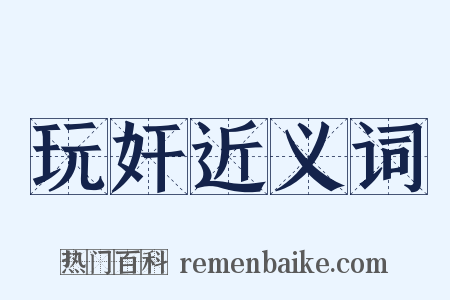 玩奸近义词是什么意思的图片